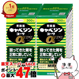 【お買い物マラソン最大47倍】【第2類医薬品】【セット】キャベジンコーワαプラス 300錠×2個【興和】【胃腸薬/2セット】【宅配便送料無料】 (6058823-set1)