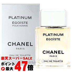 【お買い物マラソン最大47倍】シャネル エゴイストプラチナムEDT 50ml SP(オードトワレ)【香水】【宅配便送料無料】(6001552)【NIM】