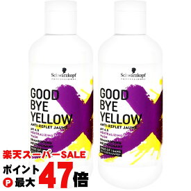 【楽天イーグルス感謝祭】【セット】シュワルツコフ グッバイイエローカラーシャンプーf 310g × 2本セット ブリーチ後の黄ばみ消し&カラーのメンテナンスに【紫シャンプー/ムラシャン/Schwarzkopf/2個セット】【宅配便送料無料】 (6042957-set2)