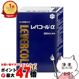 【最大400円OFFクーポン】日邦薬品工業 レバコールアルファ 250ml×4本入り 【カツオ肝臓エキス】【アミノ酸】【レバコールα】【清涼飲料水】【宅配便送料無料】 (6046226)