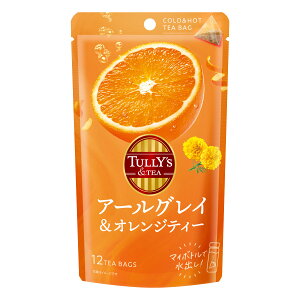 賞味期限26年7月以降 伊藤園 アールグレイ&オレンジティー ティーバッグ 48g(12袋)【TULLY'S & TEA タリーズティー】【メール便対応商品】【SBT】(6052888)