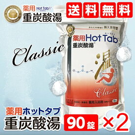 【2個セット】薬用ホットタブ 重炭酸湯 Classic 90錠入り【入浴剤】【宅配便送料無料】(6058407-set2)