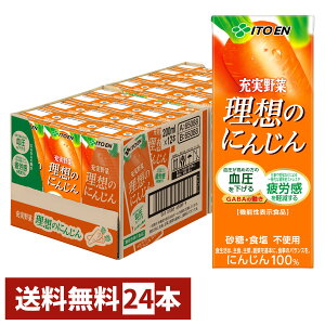 賞味期限26年5月以降 伊藤園 充実野菜理想のにんじん 200ml×24本入り 紙パック【機能性表示食品】【にんじんジュース 砂糖・食塩不使用 にんじん100% 伊藤園専用人参 朱衣使用】【宅配便送