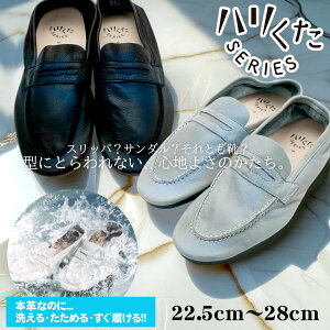 【クーポンで10%OFF】ハリくた くたローファー ブラック グレー HK-2001 (22.5cm〜28cm)【OREG-LAB】【日本製 革靴 メンズ レディース ユニセックス 柔らかい ウォッシャブルレザー 洗える 水洗い ル
