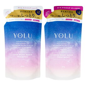 【セット】YOLU(ヨル) ナイトリペア シャンプー・ トリートメント 詰め替え 【カーム】詰替 容量400ml+400g ナイトリペア スリークナイトケア ナイトケア ナイト セラミド ナイトキャップ | 夜間美容【メール便送料無料】(6053339-set2)