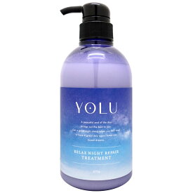 【クーポン配布中】YOLU(ヨル) リラックスナイトリペア トリートメント 本体 475g ナイトリペア スリークナイトケア ナイトケア ナイト セラミド ナイトキャップ | 夜間美容【SBT】 (6053344)