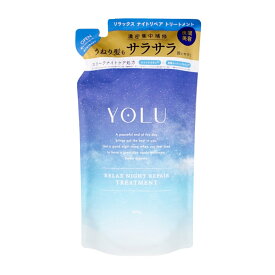 【お買い物マラソン】YOLU(ヨル) リラックスナイトリペア トリートメント 詰め替え 400g ナイトリペア スリークナイトケア 詰替 ナイトケア ナイト セラミド ナイトキャップ | 夜間美容【メール便送料無料】(6053345)