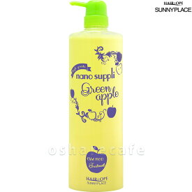 サニープレイス ナノサプリエッセンストリートメント(グリーンアップル)1000ml【本体/ポンプ】【トリートメント】【SBT】 (6013816)【cmp30】