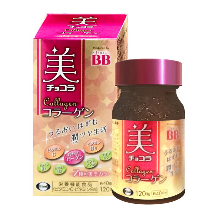 楽天市場】エーザイ 美 チョコラ コラーゲン 120粒【栄養機能食品 