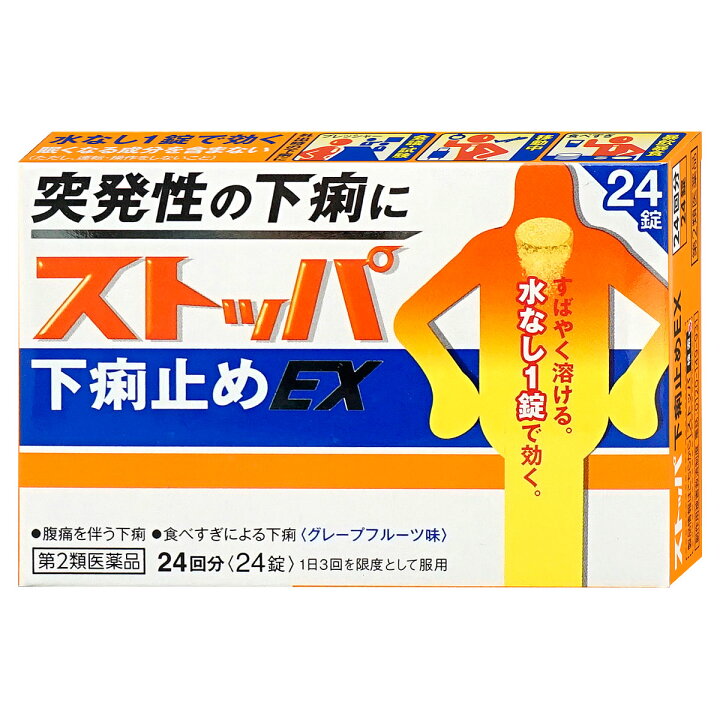 楽天市場 第2類医薬品 ストッパ下痢止めex 24錠 ライオン株式会社 メール便送料無料 おしゃれcafe楽天市場店