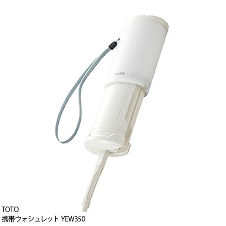 TOTO 携帯ウォシュレット YEW350 【宅配便送料無料】 (6049799) おしゃれcafe TOTO携帯ウォシュレット YEW350