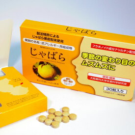 ラメール じゃばら30粒【花粉/花粉症シーズンの味方/アレルギー体質の方にもオススメ/ジャバラ/果皮粉末/ナリルチン】【メール便送料無料】 (6023495)