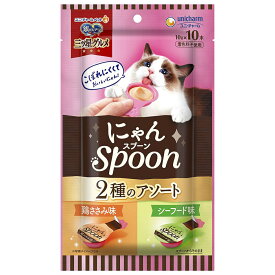 銀のスプーン三ツ星グルメおやつ にゃんSpoon2種のアソート鶏ささみ＆シーフード味 100g【ユニ・チャーム 株式会社】【happiest】【SBT】(6065150)