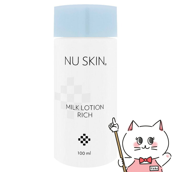 楽天市場】ニュースキン ミルクローション リッチ 100ml 【乳液】Nu 