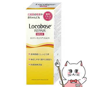 第一三共ヘルスケア ロコベースリペアミルクR 48g 【Locobase REPAIR】【皮膚保護乳液/乾燥肌】【SBT】 (6011134)