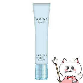 【楽天スーパーSALE】花王ソフィーナ ソフィーナボーテ 高保湿UV乳液 (しっとり)SPF30 PA++++ 30g【メール便対応商品】【SBT】 (6019833)