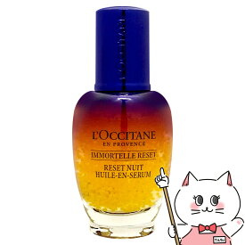 【お買い物マラソン】ロクシタン イモーテル オーバーナイトリセットセラム 30ml【美容液】【宅配便送料無料】 (6039291)