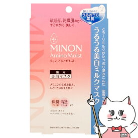 ミノン アミノモイスト うるうる美白ミルクマスク 20ml×4枚入【美白マスク/敏感肌】【医薬部外品】【メール便対応商品】【SBT】MINON 第一三共ヘルスケア (6043702)