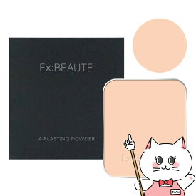 エクスボーテ エアラスティングパウダー (レフィル) ナチュラル【Ex:beaute フェイスパウダー】【メール便送料無料】(6048157)