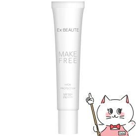 【お買い物マラソン】エクスボーテ メイクフリー ハイプロテクトUV 30g 【Ex:beaute】【日中用乳液】【化粧下地】 SPF50+ PA++++ 【メール便送料無料】(6048895)