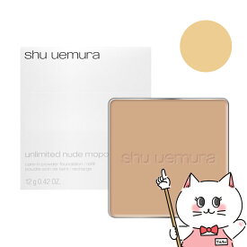 【国内正規品】シュウウエムラ アンリミテッドヌード mopo ファンデーション(レフィル) 764 shu uemura【パウダーファンデーション/フェイスパウダー】【メール便送料無料】(6049318)