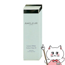 【国内正規品】アンプルール ラグジュアリーホワイト 薬用アクティブクリアD 30ml【医薬部外品】【宅配便送料無料】 【GTT】(6016763)