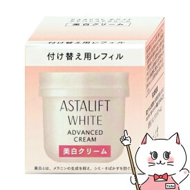 【国内正規品】ASTALIFT アスタリフト ホワイトアドバンスドクリーム 30g(レフィル)【美白クリーム】【医薬部外品】フジフィルム FUJIFILM【宅配便送料無料】 (6023560)