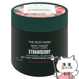 【お買い物マラソン】ザ・ボディショップ ボディヨーグルト 200ml ST ストロベリー 【ボディローション】【THE BODY SHOP ザボディショップ】【SBT】 (6050056)