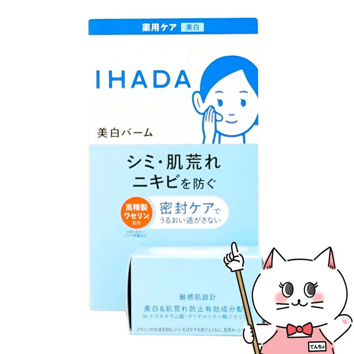 楽天市場】資生堂 IHADA イハダ 薬用クリアバーム 18g【敏感肌用 