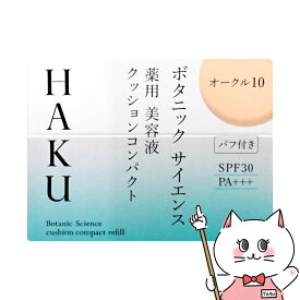 資生堂 HAKU ボタニックサイエンス薬用美容液クッションコンパクト 12g オークル10 レフィル SPF30 PA+++ 【ファンデーション/美容液】【医薬部外品】【SBT】 (6054377)