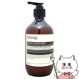 【クーポン配布中】Aesop イソップ ゼラニウム ボディバーム 500ml【ボディクリーム】【宅配便送料無料】 (6056027)