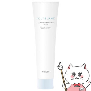 ノエビア トゥブラン 薬用クレンジングマッサージクリーム 130g【医薬部外品】【メイク落とし】【SBT】 (6057362)