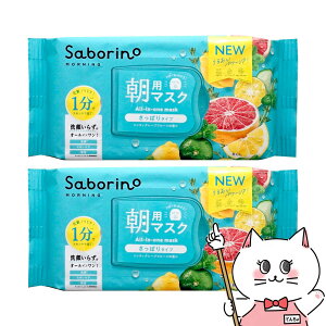 【最大400円OFFクーポン】【2個セット】サボリーノ 目ざまシート 爽やか果実のすっきりタイプ N 32枚入×2個【朝用マスク 朝マスク ミンティグレープフルーツの香り パック フェイスマスク 洗
