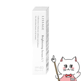 カネボウ リサージ ブライトニングセラムUV 30g SPF40・PA+++【医薬部外品】【LISSAGE ブライトニング美容液UV】【宅配便送料無料】 (6059941)