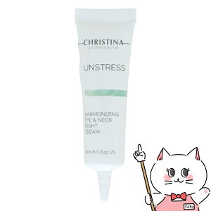 【最大400円OFFクーポン】CHRISTINA クリスティーナ アンストレス ハーモナイジング アイ&ネックナイトクリーム 30ml【夜用】【宅配便送料無料】(6062317)