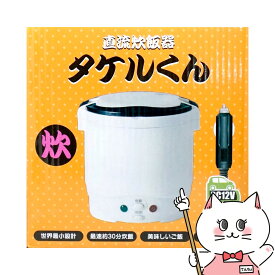 【クーポン配布中】JPN DC炊飯器 タケルくん JPN-JR001 【直流 12V専用 車中泊 防災 キャンプ フェス】【宅配便送料無料】 【あす楽対応_関東】即納(6050012)