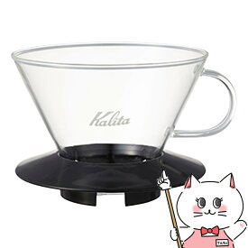 カリタ Kalita #5039 ウェーブシリーズ ガラスドリッパー185 ガラス製コーヒードリッパー 2～4人用【宅配便送料無料】 (6053612)