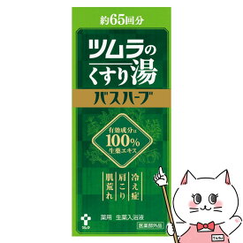 【クーポン配布中】ツムラのくすり湯 バスハーブ 650ml【薬用 生薬入浴液】【医薬部外品】【SBT】 (6055607)