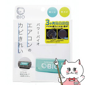 【最大3000円OFFクーポン】コジット パワーバイオ エアコンのカビきれい【防カビ 防臭 消臭 】【メール便対応商品】【SBT】