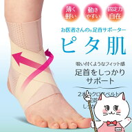 【最大3000円OFFクーポン】アルファックス お医者さんの足首サポーター ピタ肌 Mサイズ ベージュ【日本製…
