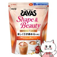明治 ザバス SAVAS シェイプ&ビューティ チョコレート風味 900g【明治 meiji ボディメイク 大豆 ソイプロ…