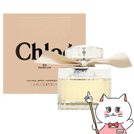 【クーポン配布中】【Chloe】クロエEDP 50ml SP(オードパルファム)【香水】【宅配便送料無料】 【あす楽対応_関東】即納(6007500)