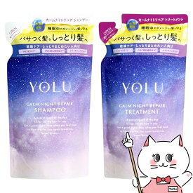 【セット】YOLU(ヨル) カームナイトリペア シャンプー・ トリートメント 【カーム】詰替 容量370ml+370g【レフィル/詰め替え】ナイトリペア スリークナイトケア ナイトケア ナイト セラミド ナイトキャップ | 夜間美容【メール便送料無料】(6053339-set2)