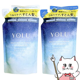 【セット】YOLU(ヨル) リラックスナイトリペア シャンプー・ トリートメント 【リラックス】詰替 容量370ml+370g 【レフィル/詰め替え】イトリペア スリークナイトケア 詰替 ナイトケア ナイト セラミド ナイトキャップ | 夜間美容【【メール便送料無料】(6053343-set2)
