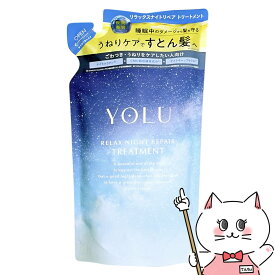 YOLU(ヨル) リラックスナイトリペア トリートメント 詰替 370g【レフィル/詰め替え】ナイトリペア スリークナイトケア 詰替 ナイトケア ナイト セラミド ナイトキャップ | 夜間美容【メール便送料無料】(6053345)