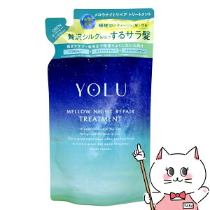 【最大400円OFFクーポン】YOLU(ヨル) メロウナイトリペア トリートメント 詰め替え 350g ナイトリペア スムースナイトリペア処方 詰替 ナイトケア ナイト セラミド ナイトキャップ | 夜間美容 【