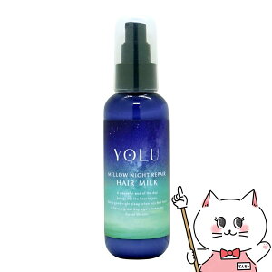 【最大400円OFFクーポン】YOLU(ヨル) メロウナイトリペアヘアミルク 120ml【洗い流さないヘアトリートメント】ジャスミン&ペアーの香り 【宅配便送料無料】 (6064163)