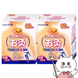 【お買い物マラソン】【セット】せんねん灸 太陽 火を使わないお灸 60個入×2箱【セネファ】【管理医療機器】【宅配便送料無料】 (6053922-set1)