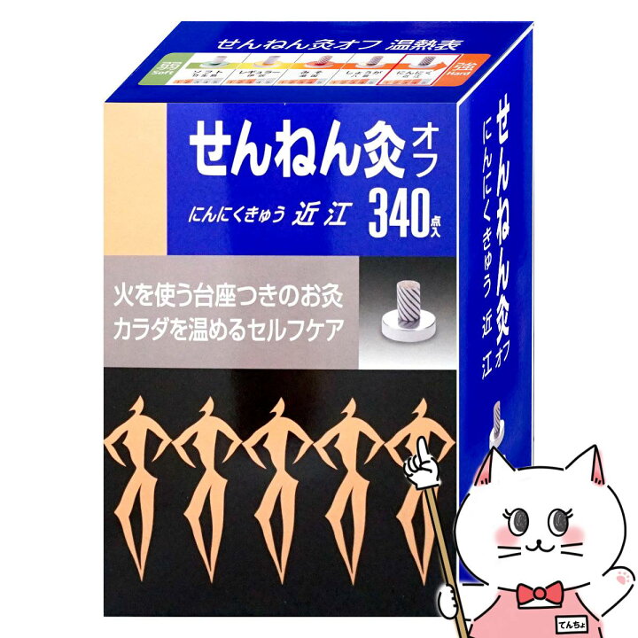 楽天市場】【クーポン配布中】せんねん灸オフ にんにくきゅう 近江 340  