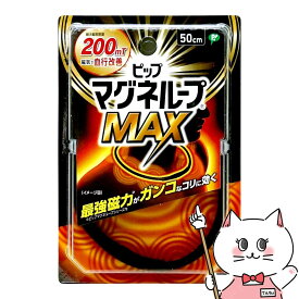 ピップ マグネループMAX 200ミリテスラ 50cm ブラック【健康器具・医療機器】【メール便送料無料】 (6057276)